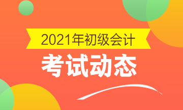 2021年初级会计职称报名时间到什么时候